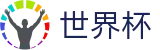 世界杯(中文)服务大厅 | 一站式体育赛事覆盖